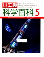 小牛<em>顿</em>科学百科  5