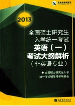 2013<em>全国</em>硕士<em>研<em>究生</em></em><em>入学</em>统一<em>考试</em>  英语一<em>考试</em>大纲解析（非英语专业）