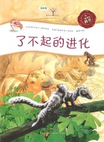 一起来玩科学  了不起的进化