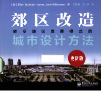 郊区改造  转变郊区发展模式的城市<em>设计</em>方法  更新版