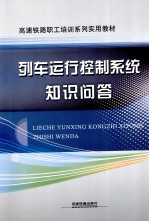 列车运行控制<em>系统</em>知识<em>问答</em>
