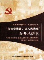 河<em>南省</em>政府部门、公共服务行业“向社会承诺、让人民满意”公开承诺书