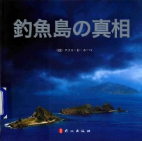 钓鱼岛真相  日文版