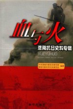 血与火  <em>淮南</em>抗日史料专辑