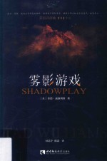 雾<em>影</em>四部曲.2