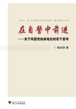 在自警中前进  关于巩固党执政地位的若干思考
