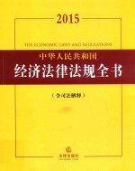 中华人民共和国经济法律法规全书  2015  含司法解释