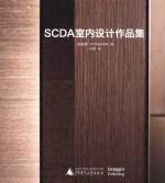 SCDA室内<em>设计</em>作品集