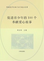 促进青少年的千万个成长故事  促进青少年的100个奉献爱心故事