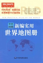 新<em>编</em>实用世界地图册
