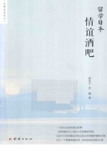 留学日本  情谊酒吧