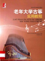 <em>老年</em>大学古筝<em>实用</em><em>教程</em>