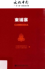 文化中行  “一带一路”国别文化手册  柬埔寨