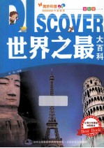 <em>世界</em><em>之</em><em>最大</em>百科  全彩版