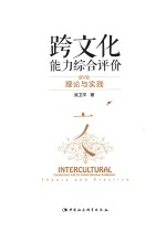 跨<em>文化</em>能力综合评价  理论与实践