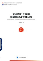 资本账户开放<em>的</em>金融风险及管理研究