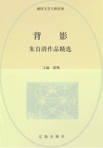 背影：朱自清作品精选
