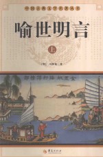 中国古典文学名著丛书  <em><em>喻世</em><em>明言</em></em>  上