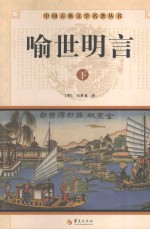 中国古典文学名著丛书  <em><em>喻世</em><em>明言</em></em>  <em>下</em>