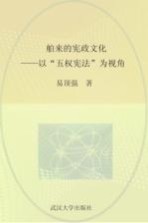 舶来的宪政文化  以“五权宪法”为例