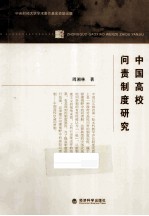<em>中国</em>高校问责制度研究
