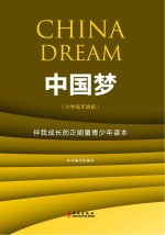 中国梦  伴<em>我</em>成长的正能量青少年读本  小学低年级版