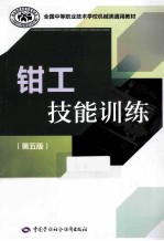 <em>钳工</em>技能训练  第5版
