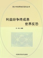 利益纷争终成患  世界反恐