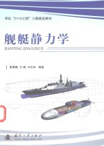 均对“2110工程”三期建设教材  舰艇静力学