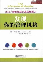 发现你的管理风格  DiSC帮助你成为高效经理人