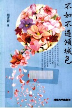 不如不遇<em>倾</em>城色