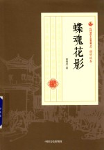 民国通俗小说典藏文库  <em>顾</em>明道卷  蝶魂花影