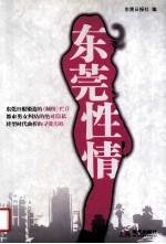 <em>东莞</em>性情