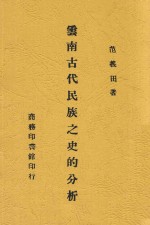 云南古代民族之<em>史的</em>分析