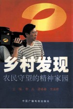 乡村发现  农民守望的精神家园