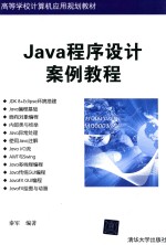 <em>Java</em><em><em>程序</em><em>设计</em></em>案例<em>教程</em>