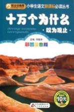 十万个为什么  叹为观止篇  彩图注音版