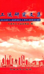 工运<em>研究</em>文集  大连市工人运动学会成立20周年纪念大会获奖论文选<em>编</em>