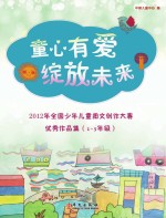 童心有爱  绽放未来  一-三年级