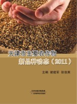 天津市主要农作物新品种动态  2011