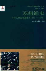 苏州通史  中华人民共和国卷  1949-1978