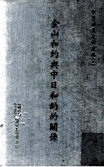 中日<em>外交</em>史料丛<em>编</em>  8  金山和约与中日和约的关系