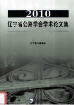 <em>2010</em>辽宁省公路学会学术<em>论<em>文集</em></em>