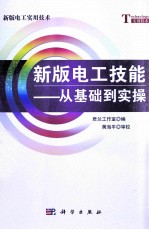 新版<em>电工</em><em>技能</em>  从<em>基础</em>到实操