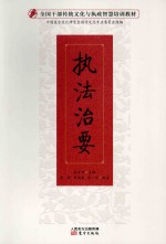 全国干部传统文化与执政智慧培训教材  执法治要