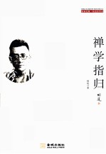 <em>胡适</em>哲思录  禅学指归