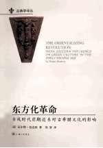 东方化革命  古风时代前期近东对古希腊文化的影响