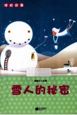 惊险故事  雪人的秘密
