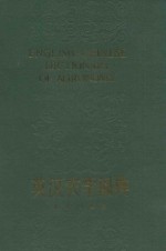英汉农学词典  上