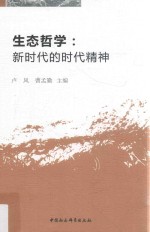 生态哲学  新时代的时代精神